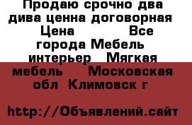 Продаю срочно два дива ценна договорная  › Цена ­ 4 500 - Все города Мебель, интерьер » Мягкая мебель   . Московская обл.,Климовск г.